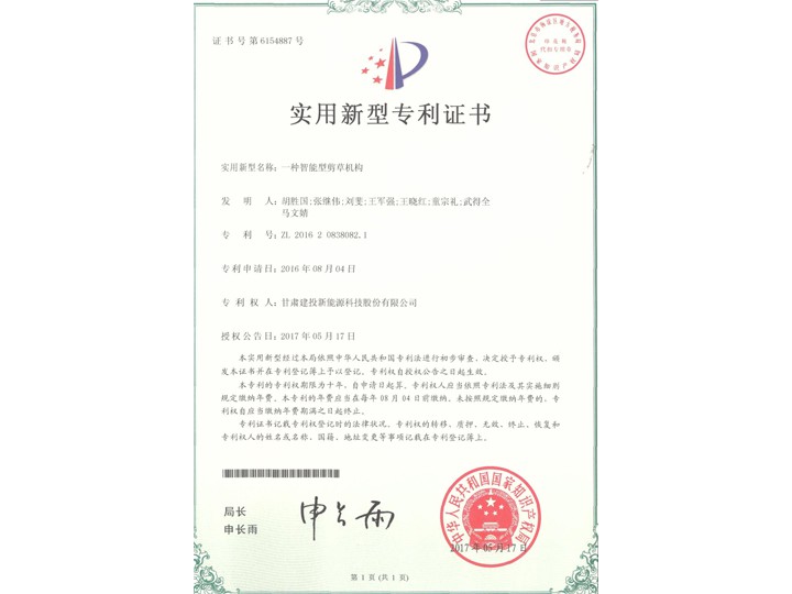 一種智能型剪草機(jī)構(gòu)——實(shí)用新型專利證書